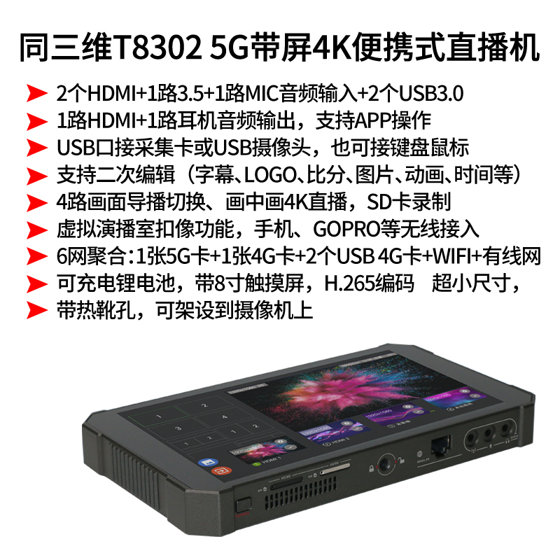 T8302 5G便携式4K直播机简介